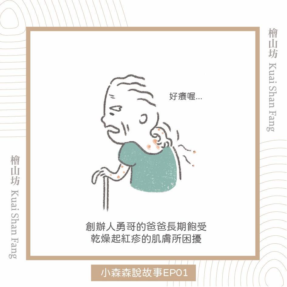 檜山坊的誕生:創辦人勇哥對爸爸的愛1
