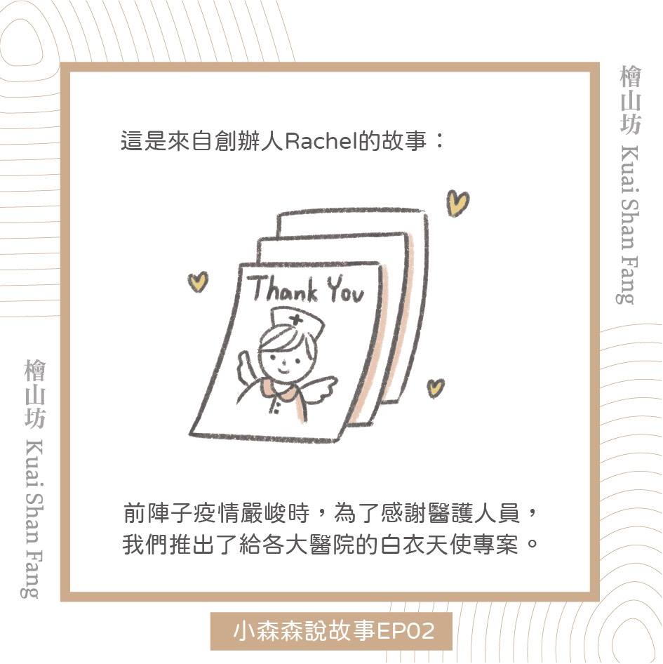 來自創辦人Rachel 在防疫期間的故事1