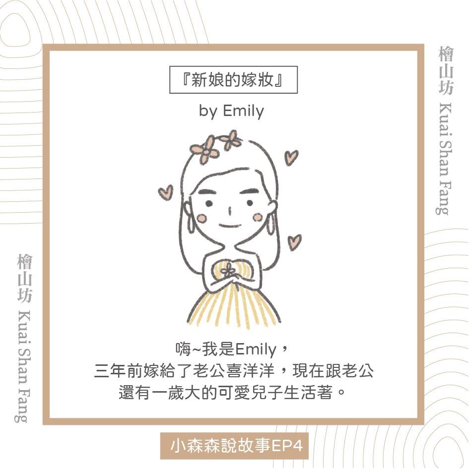 |小森森說故事EP4 | 我的新娘嫁妝 就是檜山坊!