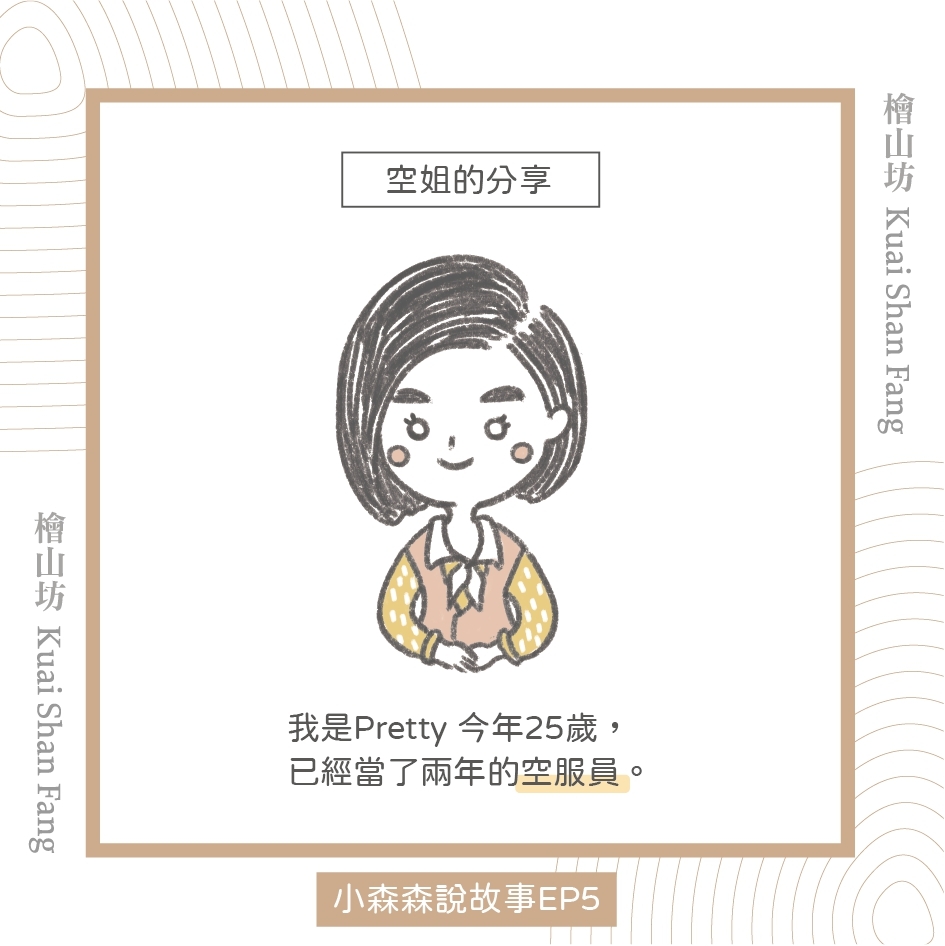 |小森森說故事 EP5|來自空姐Pretty的護手霜使用分享