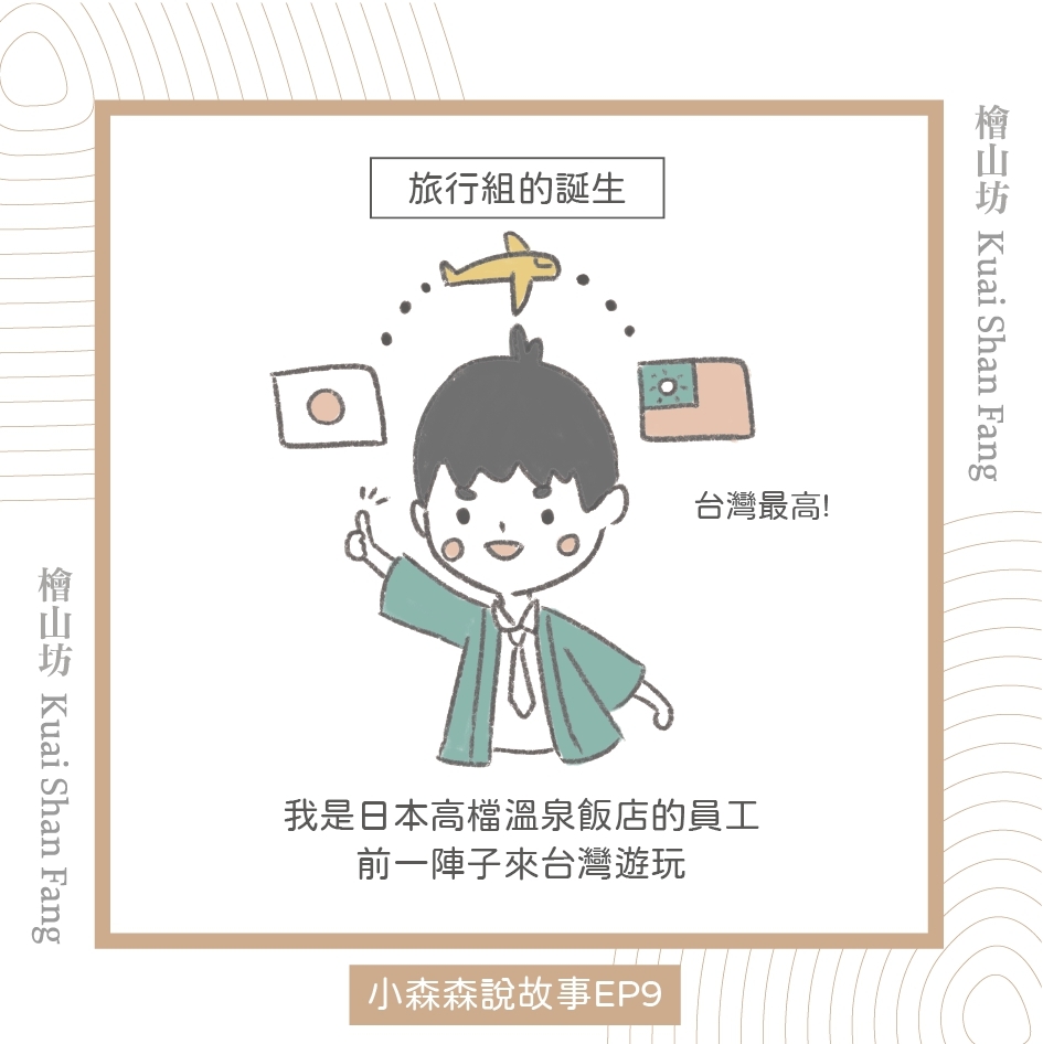 |小森森說故事 EP9|旅行組的由來:連日本人都愛的檜木香
