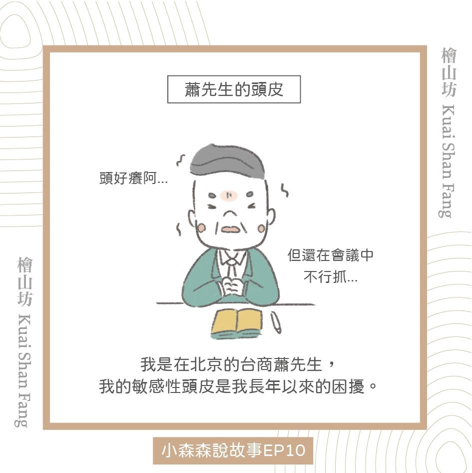 |小森森說故事 EP10|拯救蕭先生的頭皮危機1