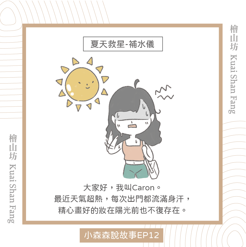 |小森森說故事 EP12|我的夏日救星:檜木精油跟保溼補水儀1
