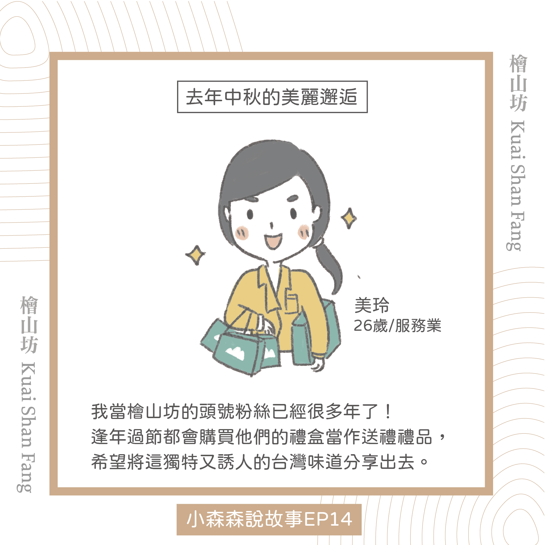 |小森森說故事 EP14|中秋送禮:香味,帶來的美好邂逅1