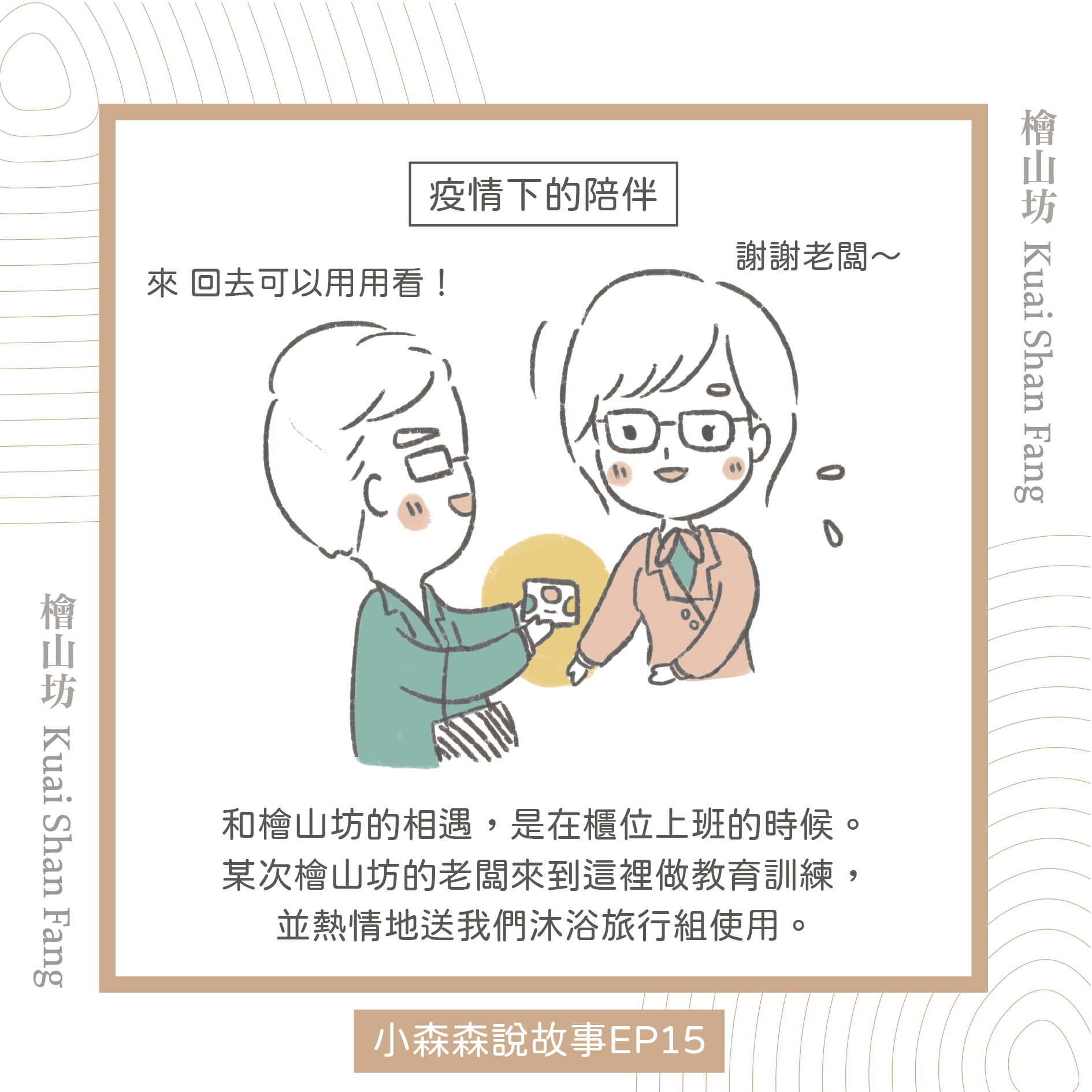 |小森森說故事 EP15|櫃姐陳小姐的分享:你們的沐浴乳偷走了我丈夫的心