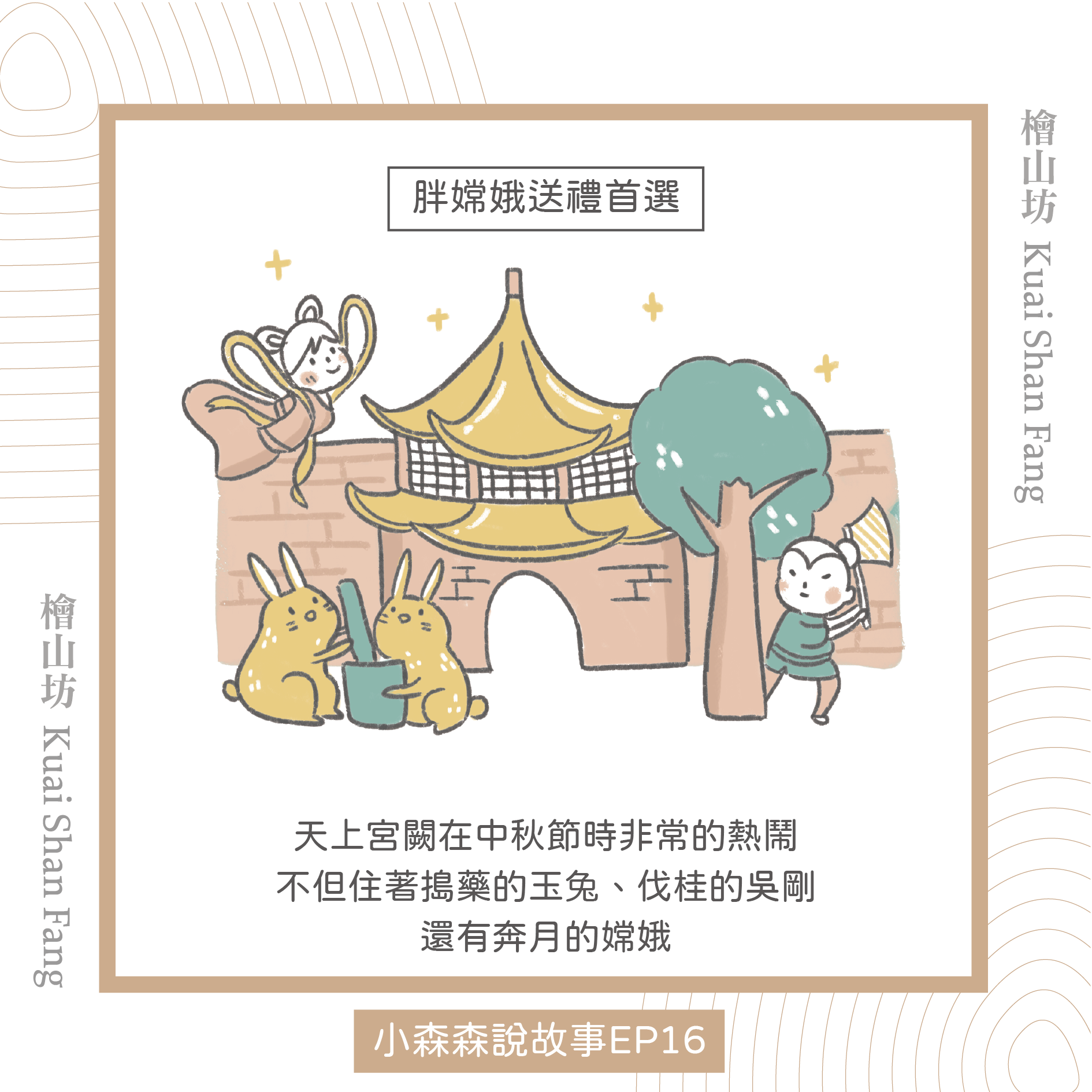|小森森說故事 中秋特別篇|胖嫦娥的送禮首選
