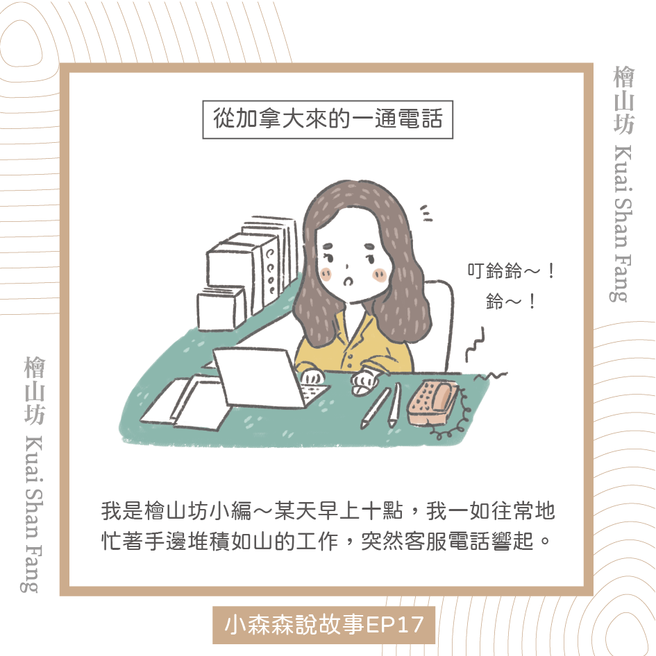 |小森森說故事 EP17|檜山坊客服的分享:從加拿大來的一通訂購電話