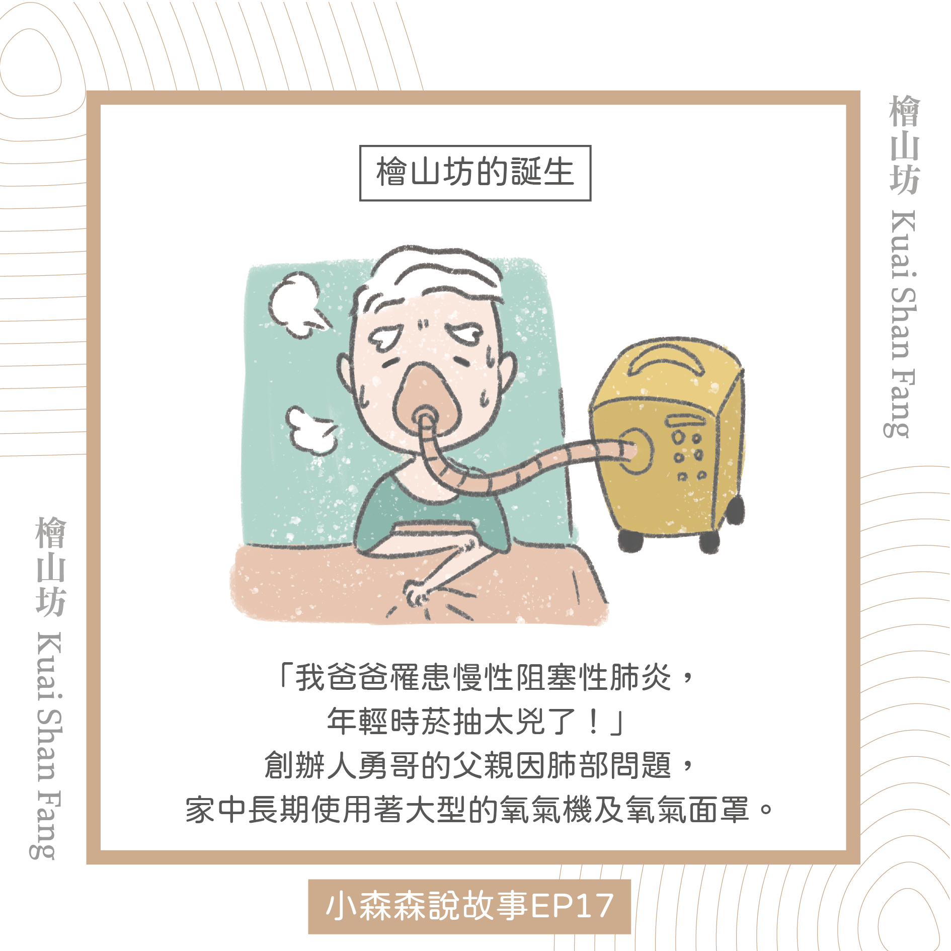 |小森森說故事 EP17|檜山坊的誕生:為了爸爸,我們把森林帶回家1