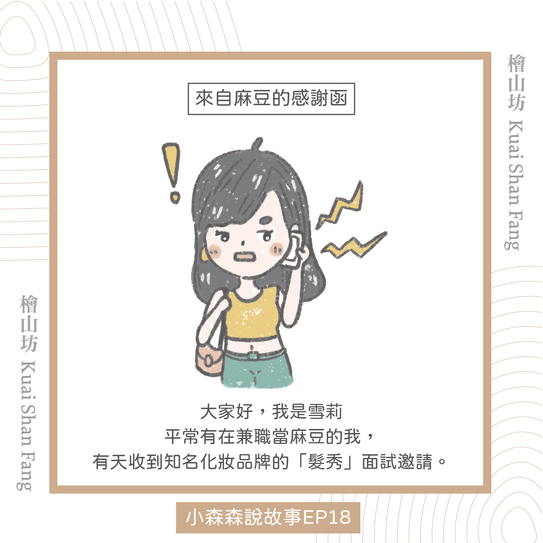 |小森森說故事 EP18|來自麻豆的感謝函
