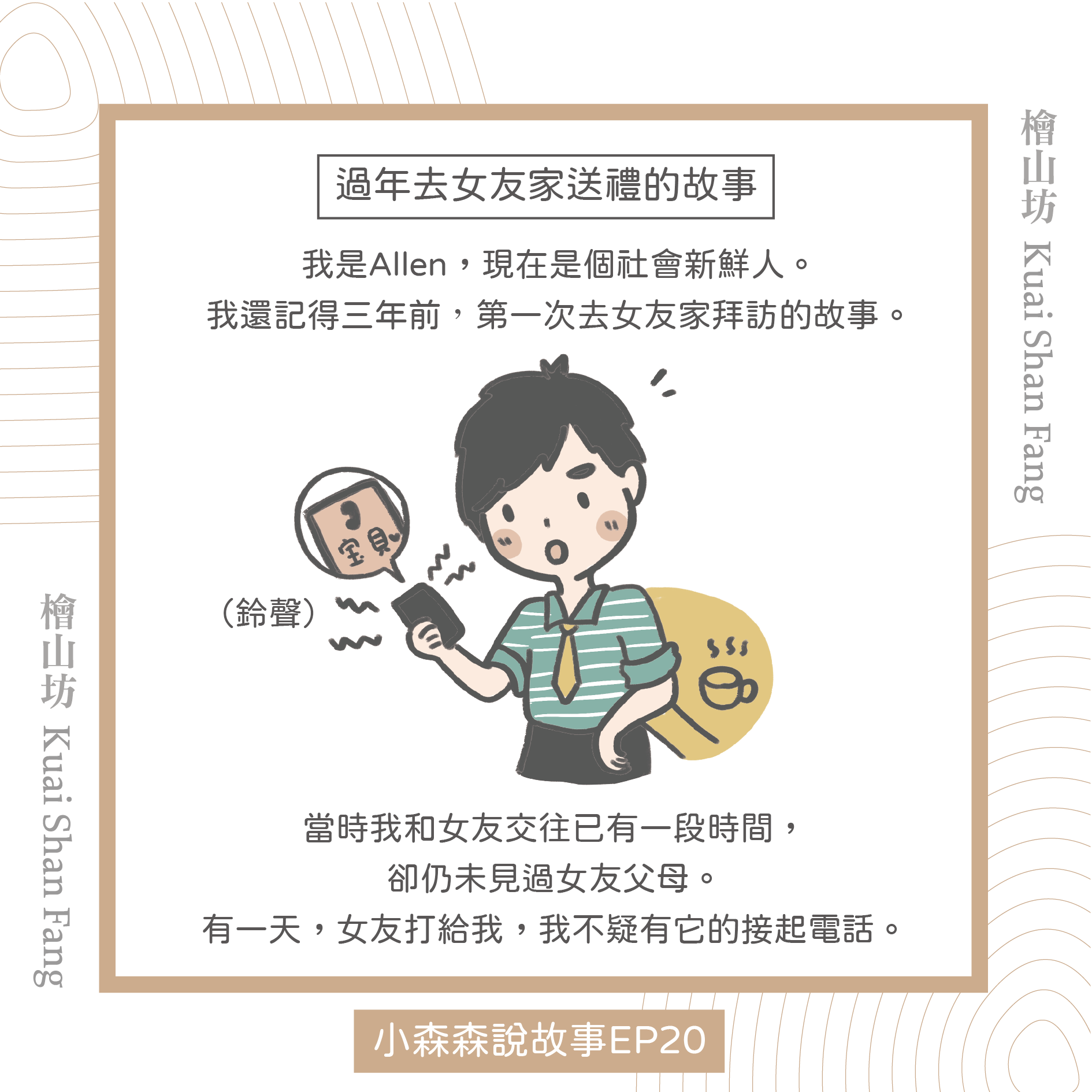 |小森森說故事 EP20|過年去女友家送禮的故事:「教你如何選伴手禮!」