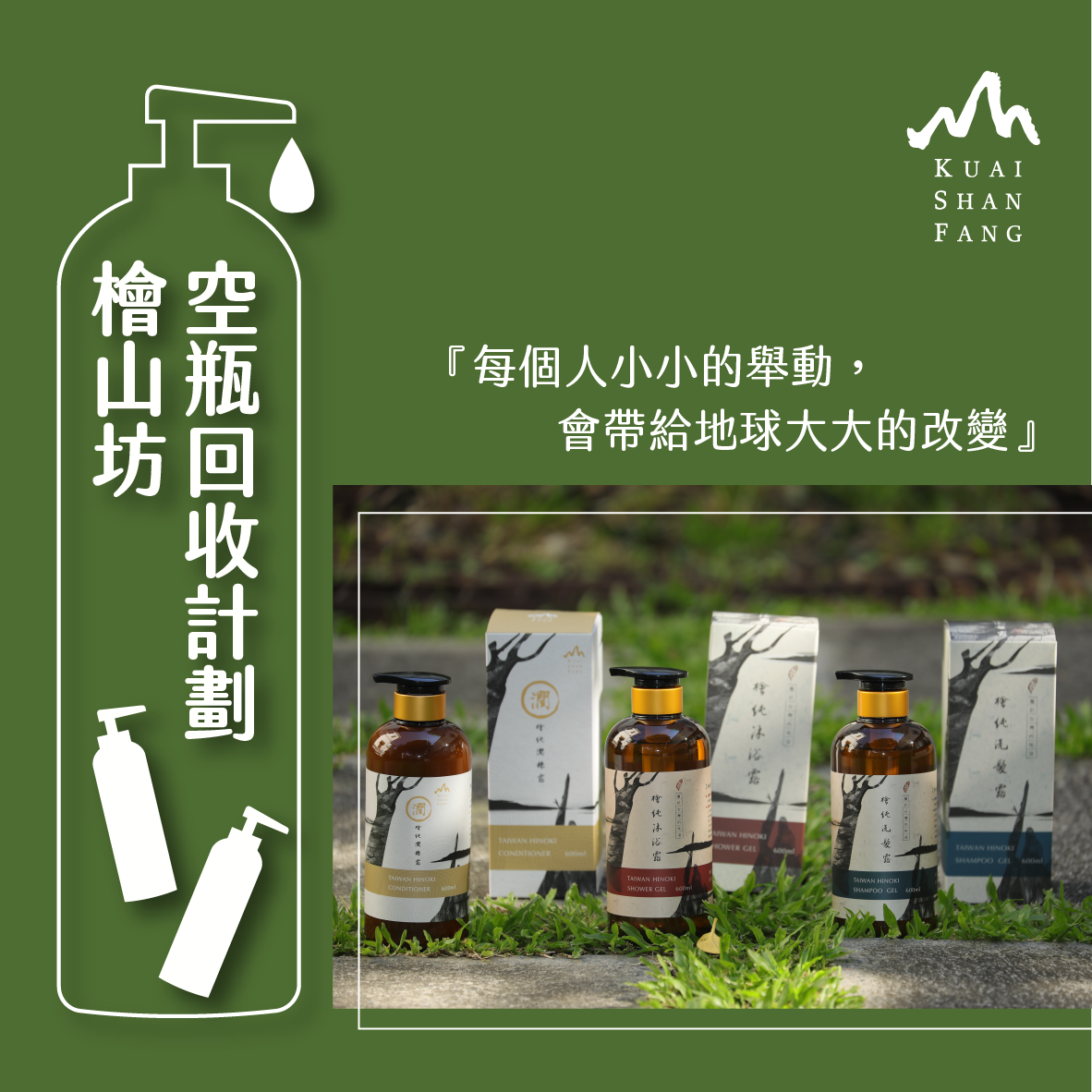 檜山坊愛地球|空瓶回收計畫1