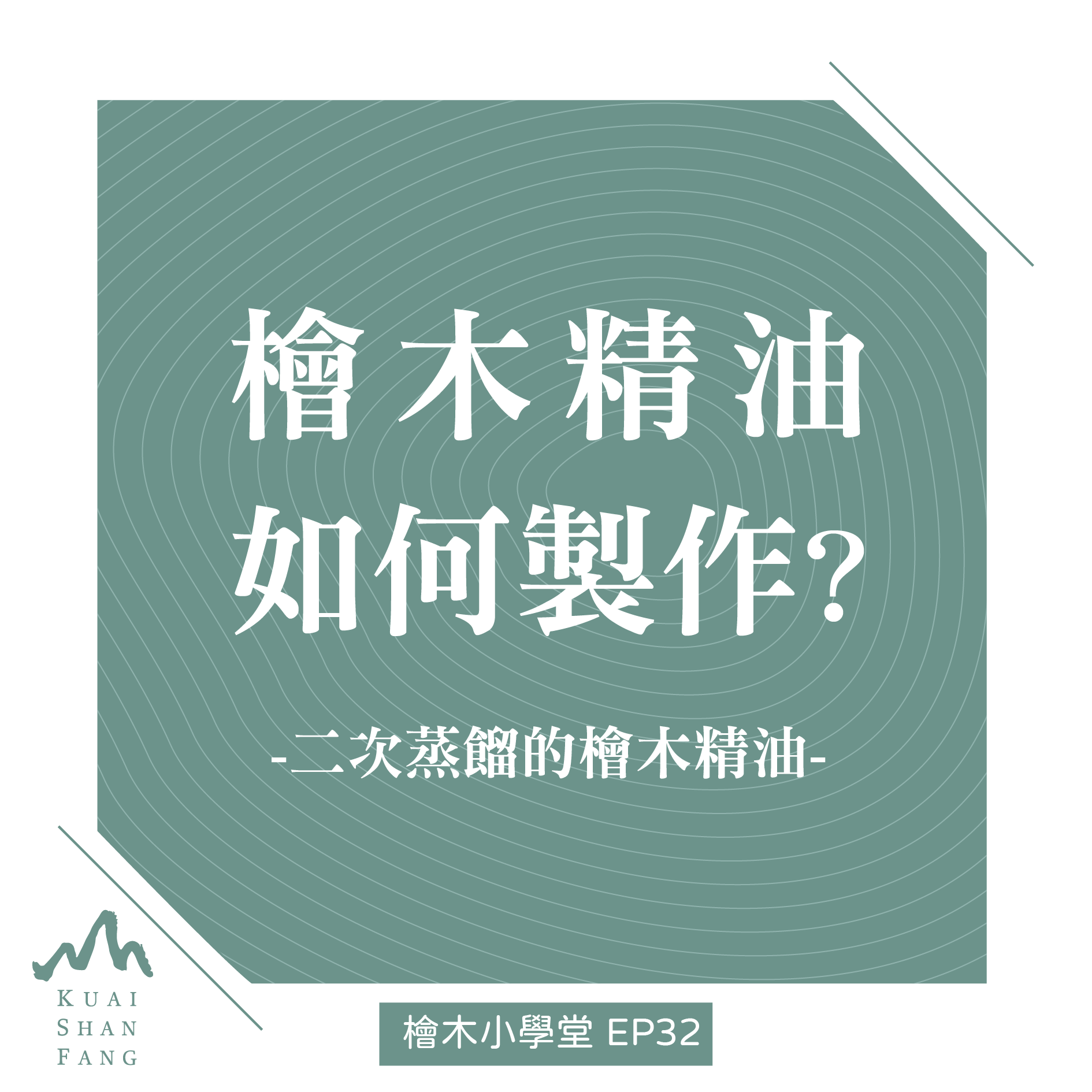 檜木小學堂20210508-檜木精油如何製作二次蒸餾的檜木精油-01