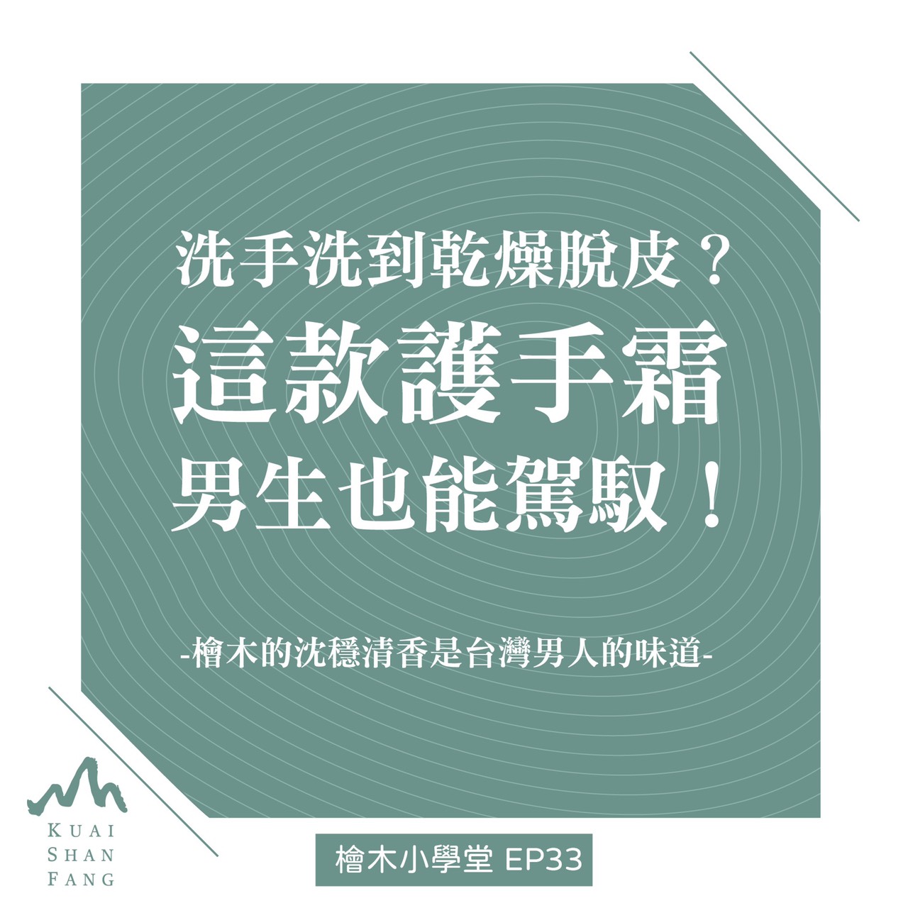 ▍洗手洗到乾燥脫皮?這款護手霜 男生也能駕馭🌿 ▍