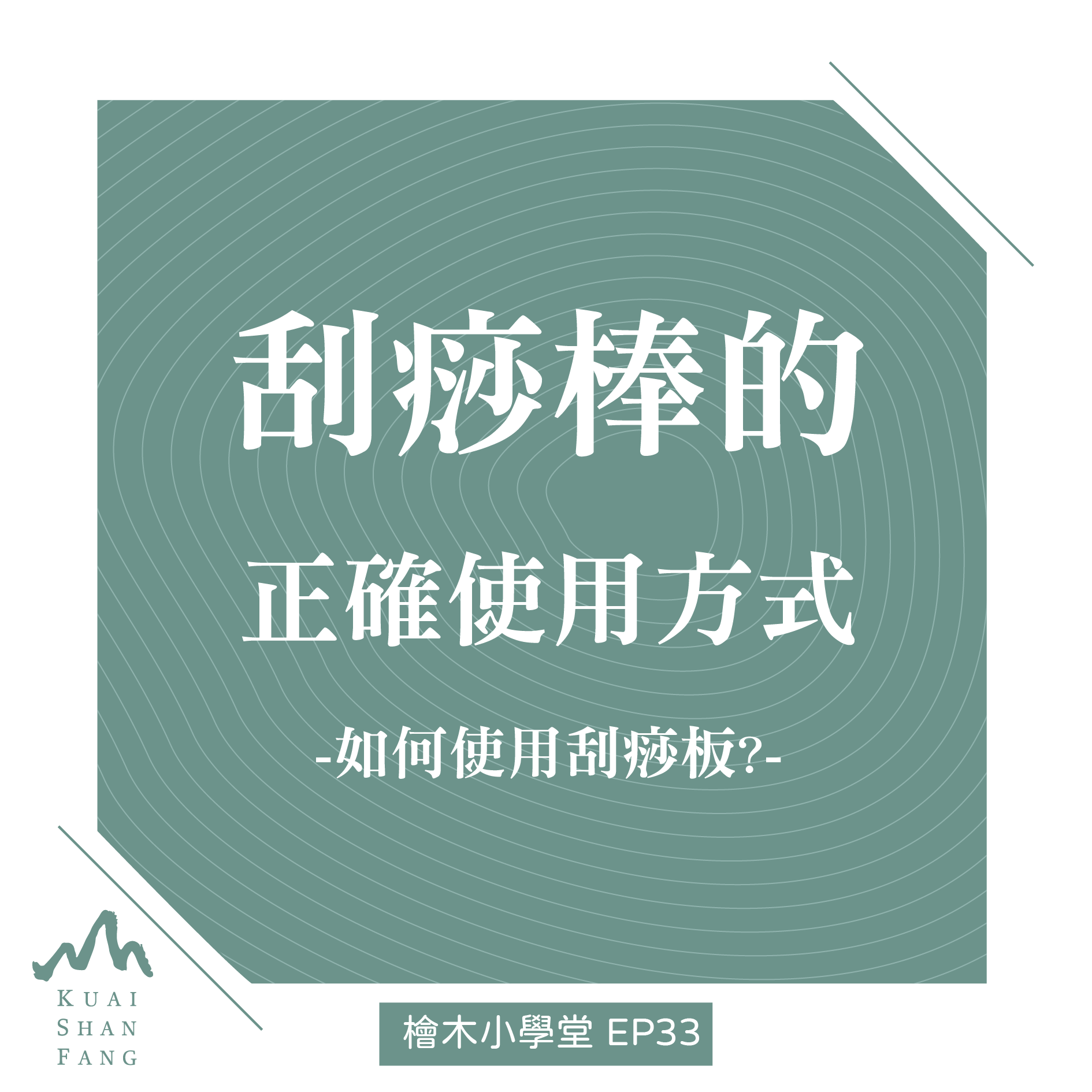 檜山坊刮痧板正確使用方法01-01