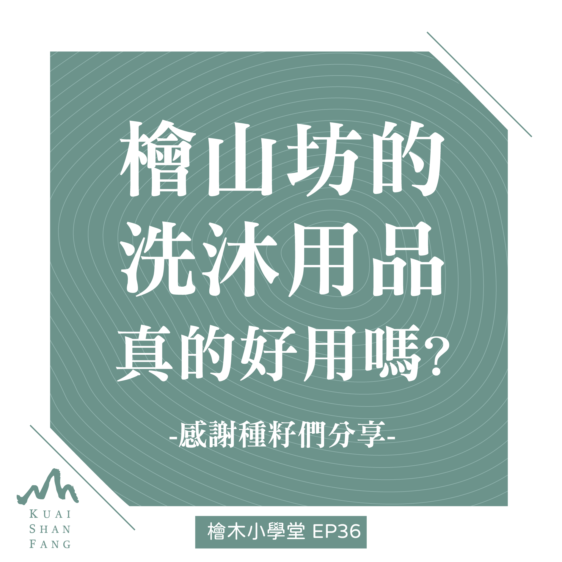 檜木小學堂20210826檜山坊的洗沐產品真的好用嗎-01
