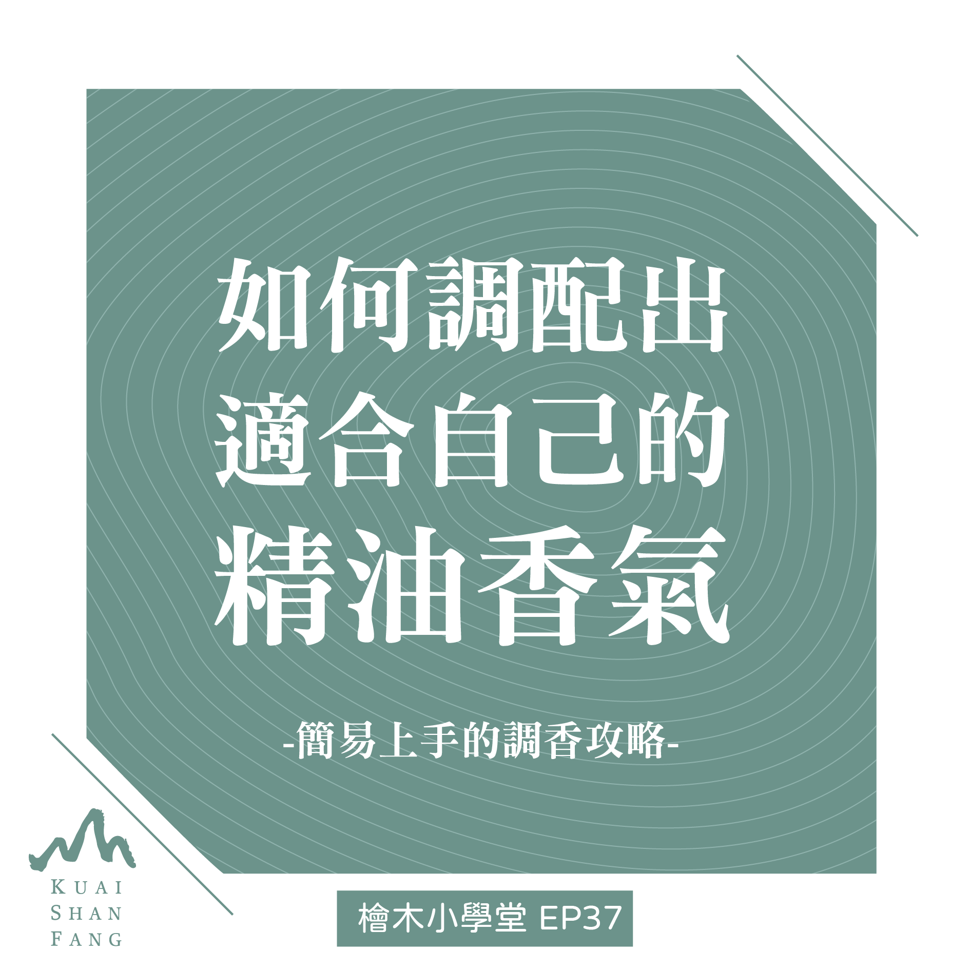 檜木小學堂-調香教學如何調配出適合自己的精油香氣-04-04-01
